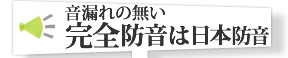 完全防音は日本防音