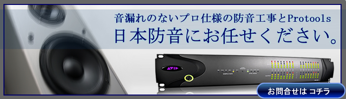 防音工事・騒音測定・レコーディングスタジオ・日本防音へお問合せを