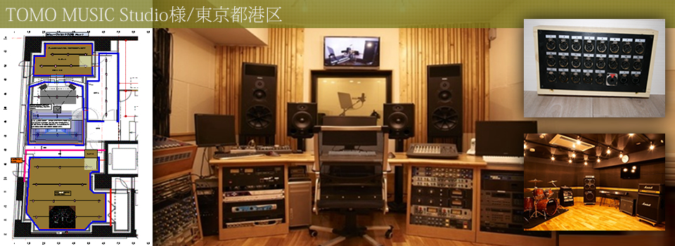 TOMOMUSICStudio様施工事例