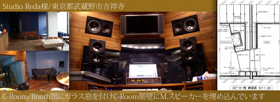 StudioReda様施工事例