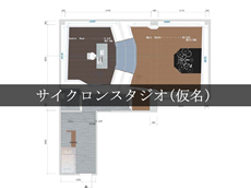 サイクロンスタジオ（仮称）