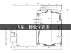 山梨　博愛保育園　