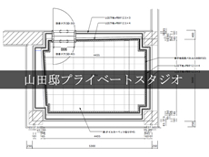 山田邸プライベートスタジオ