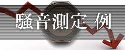 SO取得のため、工場からの騒音の敷地境界での騒音測定を依頼された例ですが同時に工場内の騒音源（ハンマー）を含む数点で騒音測定しておきますと簡易的な騒音マップを作成する事が出来ます。騒音マップを作成する事により拡散している騒音を視覚的に把握する事が出来るようになり防音対策をする場合どの方向に対策すれば良いかの検討がし易くなります。